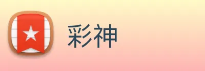 彩神 logo